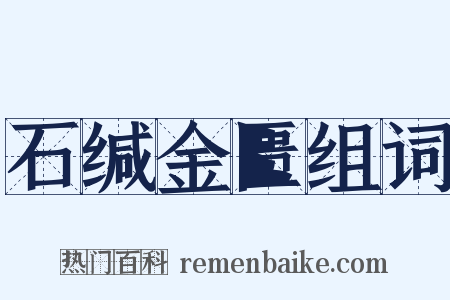 石缄金匮组词是什么意思的图片